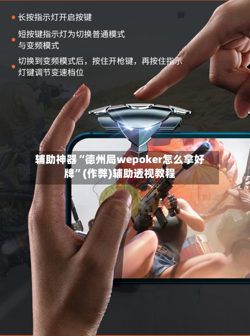 辅助神器“德州局wepoker怎么拿好牌	”(作弊)辅助透视教程-第1张图片