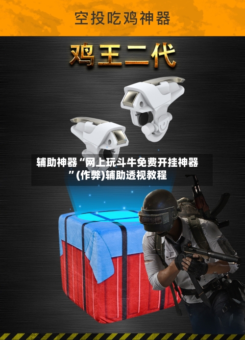 辅助神器“网上玩斗牛免费开挂神器”(作弊)辅助透视教程-第1张图片