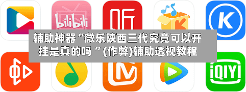 辅助神器“微乐陕西三代究竟可以开挂是真的吗 	”(作弊)辅助透视教程-第3张图片