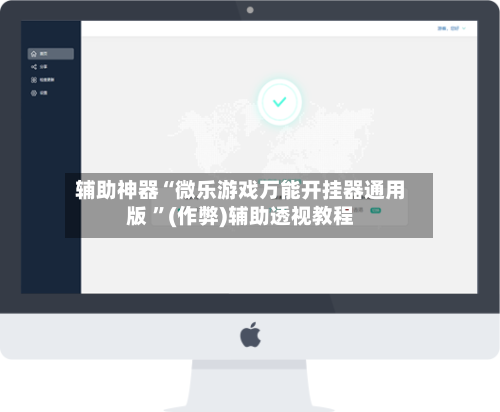 辅助神器“微乐游戏万能开挂器通用版 ”(作弊)辅助透视教程-第2张图片
