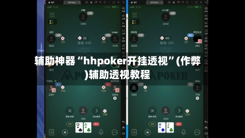 辅助神器“hhpoker开挂透视”(作弊)辅助透视教程-第3张图片