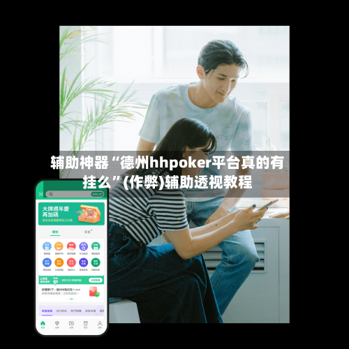 辅助神器“德州hhpoker平台真的有挂么”(作弊)辅助透视教程-第1张图片