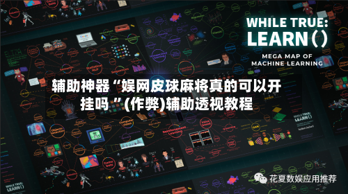辅助神器“娱网皮球麻将真的可以开挂吗 ”(作弊)辅助透视教程-第1张图片