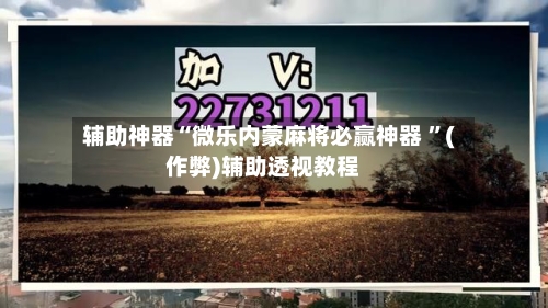 辅助神器“微乐内蒙麻将必赢神器 	”(作弊)辅助透视教程-第1张图片