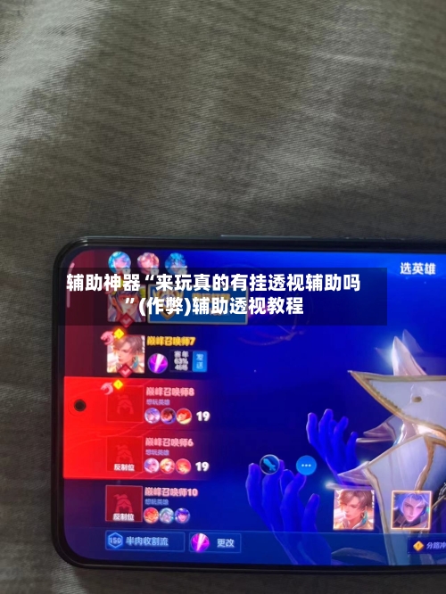 辅助神器“来玩真的有挂透视辅助吗”(作弊)辅助透视教程-第2张图片