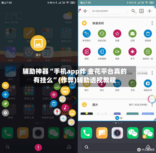 辅助神器“手机app炸 金花平台真的有挂么	”(作弊)辅助透视教程-第3张图片