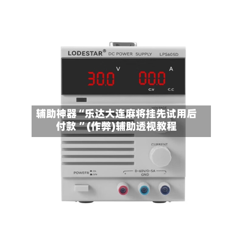 辅助神器“乐达大连麻将挂先试用后付款 ”(作弊)辅助透视教程-第2张图片