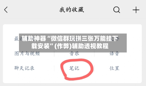 辅助神器“微信群玩拼三张万能挂下载安装	”(作弊)辅助透视教程-第2张图片