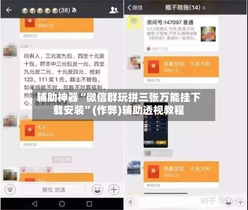 辅助神器“微信群玩拼三张万能挂下载安装”(作弊)辅助透视教程-第1张图片