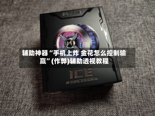辅助神器“手机上炸 金花怎么控制输赢”(作弊)辅助透视教程-第2张图片