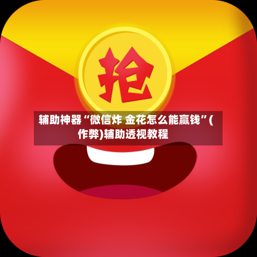 辅助神器“微信炸 金花怎么能赢钱	”(作弊)辅助透视教程-第1张图片