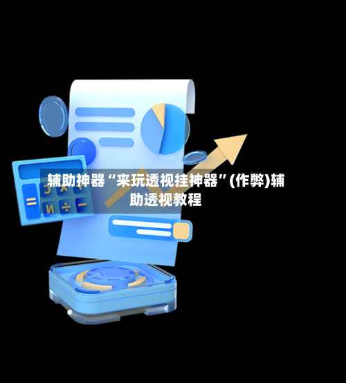 辅助神器“来玩透视挂神器	”(作弊)辅助透视教程-第1张图片