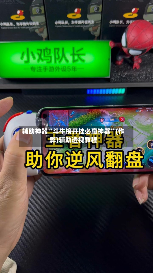 辅助神器“斗牛榜开挂必赢神器”(作弊)辅助透视教程-第2张图片