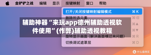 辅助神器“来玩app德州辅助透视软件使用	”(作弊)辅助透视教程-第1张图片