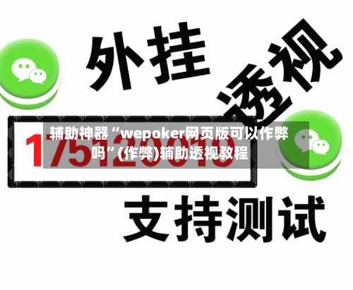 辅助神器“wepoker网页版可以作弊吗	”(作弊)辅助透视教程-第1张图片