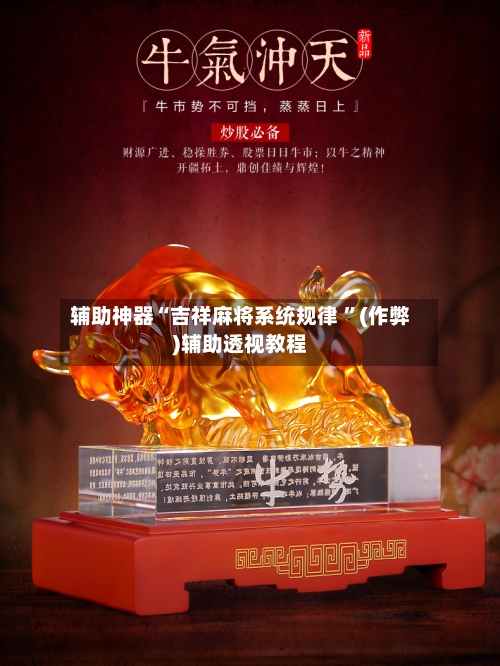 辅助神器“吉祥麻将系统规律 	”(作弊)辅助透视教程-第2张图片