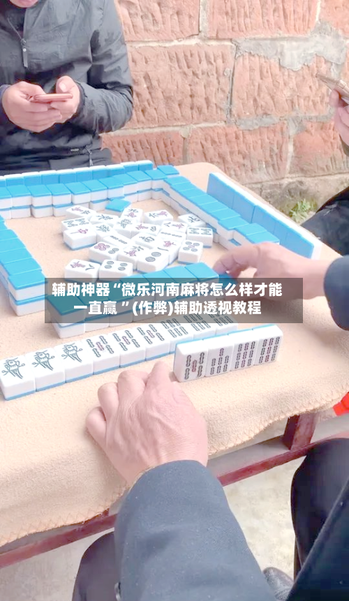 辅助神器“微乐河南麻将怎么样才能一直赢 ”(作弊)辅助透视教程-第3张图片