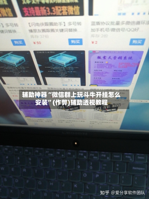 辅助神器“微信群上玩斗牛开挂怎么安装”(作弊)辅助透视教程-第1张图片
