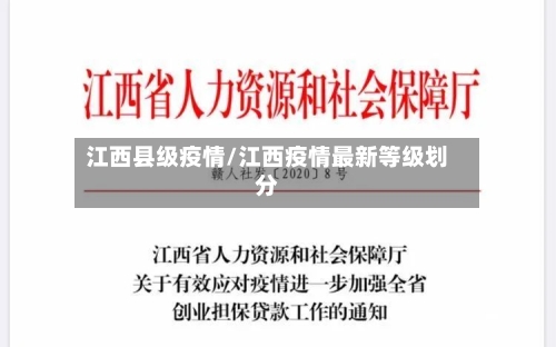 江西县级疫情/江西疫情最新等级划分-第1张图片