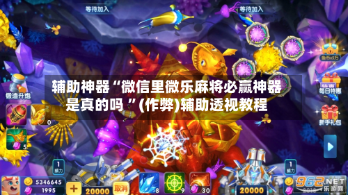 辅助神器“微信里微乐麻将必赢神器是真的吗 	”(作弊)辅助透视教程-第1张图片