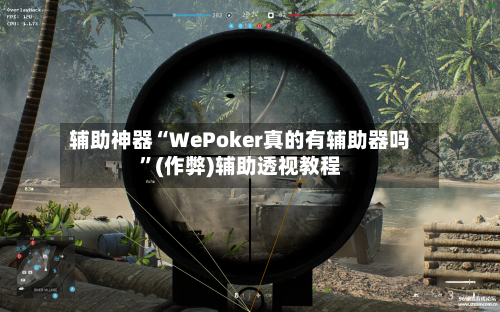 辅助神器“WePoker真的有辅助器吗	”(作弊)辅助透视教程-第1张图片