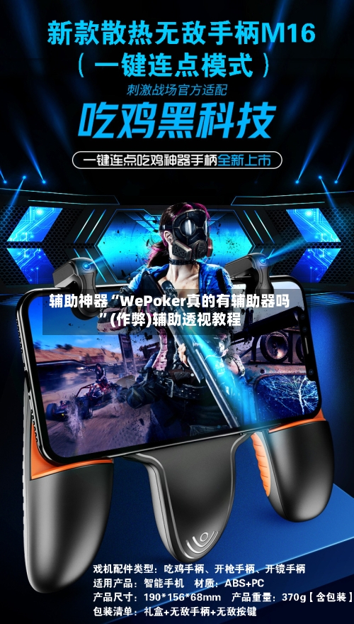辅助神器“WePoker真的有辅助器吗”(作弊)辅助透视教程-第2张图片