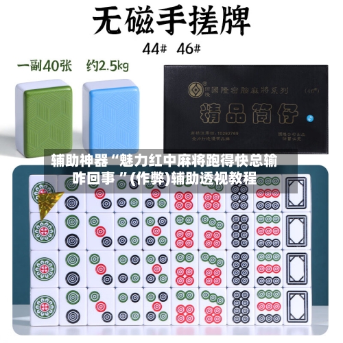 辅助神器“魅力红中麻将跑得快总输咋回事 ”(作弊)辅助透视教程-第1张图片