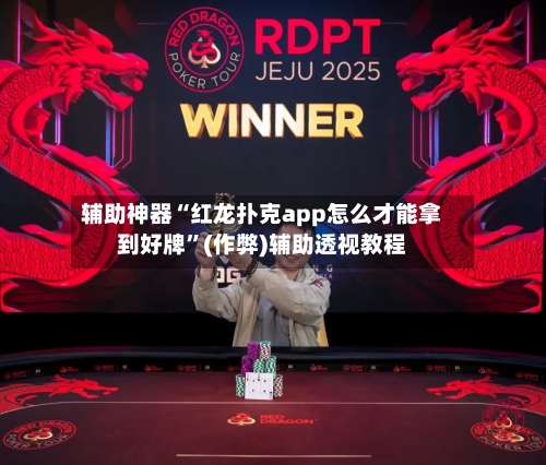 辅助神器“红龙扑克app怎么才能拿到好牌	”(作弊)辅助透视教程-第1张图片