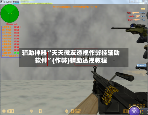 辅助神器“天天微友透视作弊挂辅助软件”(作弊)辅助透视教程-第1张图片