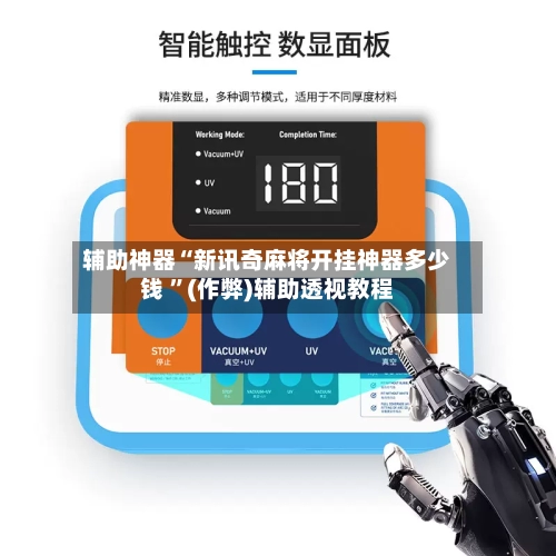 辅助神器“新讯奇麻将开挂神器多少钱 	”(作弊)辅助透视教程-第2张图片