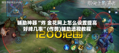 辅助神器“炸 金花网上怎么设置提高好牌几率”(作弊)辅助透视教程-第1张图片