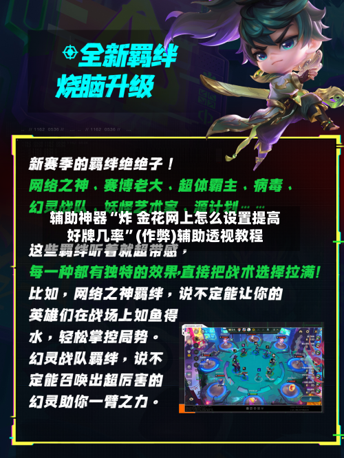 辅助神器“炸 金花网上怎么设置提高好牌几率	”(作弊)辅助透视教程-第2张图片