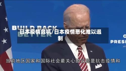 日本疫情危机/日本疫情恶化难以遏制-第2张图片