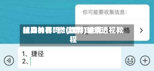 辅助神器“微信群打金花挂真的有吗”(作弊)辅助透视教程-第2张图片