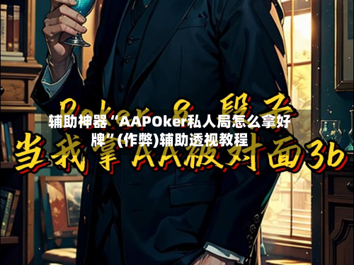 辅助神器“AAPOker私人局怎么拿好牌”(作弊)辅助透视教程-第1张图片
