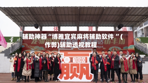 辅助神器“博雅宜宾麻将辅助软件 ”(作弊)辅助透视教程-第1张图片