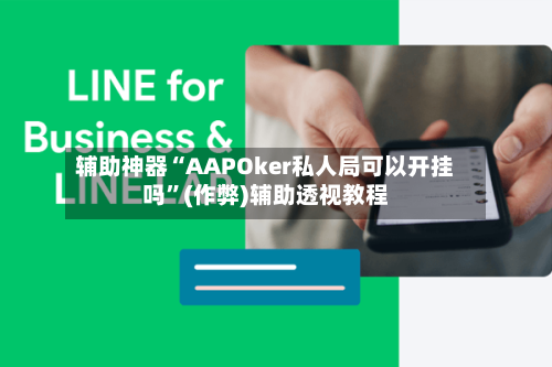 辅助神器“AAPOker私人局可以开挂吗	”(作弊)辅助透视教程-第1张图片