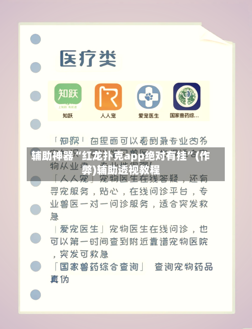 辅助神器“红龙扑克app绝对有挂	”(作弊)辅助透视教程-第1张图片