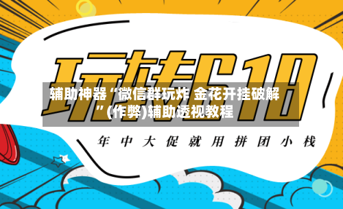 辅助神器“微信群玩炸 金花开挂破解	”(作弊)辅助透视教程-第1张图片