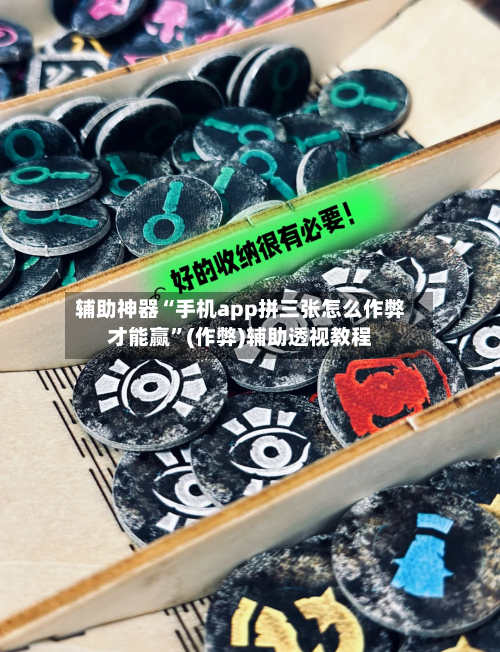 辅助神器“手机app拼三张怎么作弊才能赢”(作弊)辅助透视教程-第3张图片