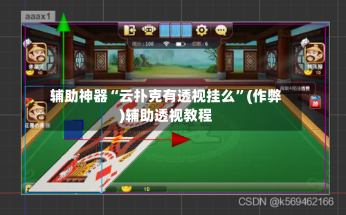 辅助神器“云扑克有透视挂么”(作弊)辅助透视教程-第1张图片