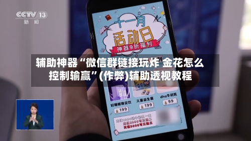辅助神器“微信群链接玩炸 金花怎么控制输赢”(作弊)辅助透视教程-第3张图片