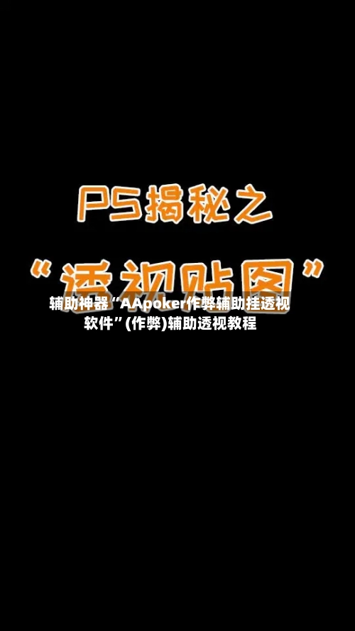 辅助神器“AApoker作弊辅助挂透视软件”(作弊)辅助透视教程-第2张图片