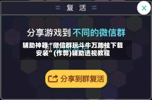 辅助神器“微信群玩斗牛万能挂下载安装	”(作弊)辅助透视教程-第1张图片