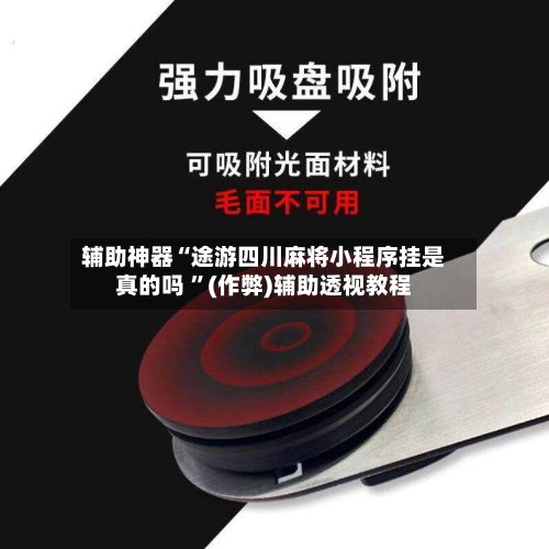 辅助神器“途游四川麻将小程序挂是真的吗 ”(作弊)辅助透视教程-第2张图片