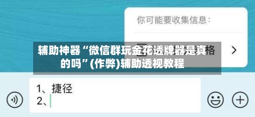 辅助神器“微信群玩金花透牌器是真的吗”(作弊)辅助透视教程-第2张图片