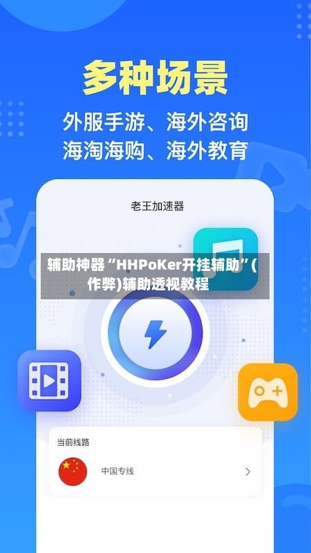 辅助神器“HHPoKer开挂辅助”(作弊)辅助透视教程-第2张图片