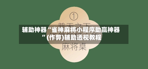辅助神器“雀神麻将小程序助赢神器 ”(作弊)辅助透视教程-第1张图片