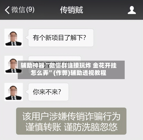 辅助神器“微信群链接玩炸 金花开挂怎么弄”(作弊)辅助透视教程-第2张图片