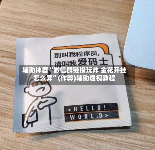 辅助神器“微信群链接玩炸 金花开挂怎么弄	”(作弊)辅助透视教程-第1张图片